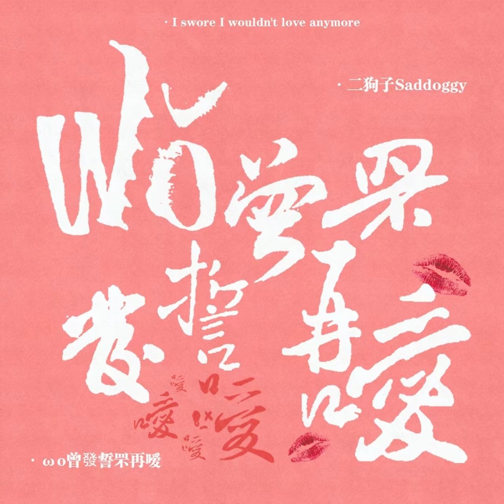 ωǒ曾發誓罘再嗳 (完整版)