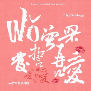 Listen to ωǒ曾發誓罘再嗳 (完整版) song with lyrics from Saddoggy