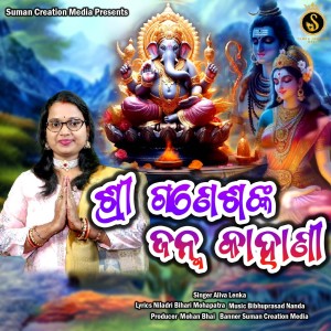 Album Shree Ganeshanka Janma Kahani from Aliva Lenka