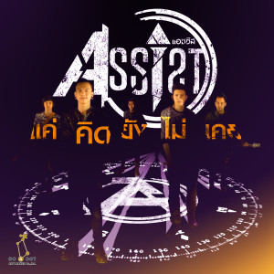 ดาวน์โหลดและฟังเพลง แค่คิดยังไม่เคย พร้อมเนื้อเพลงจาก Assist