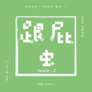 Dengarkan 跟屁虫 (伴奏) lagu dari Howie Z dengan lirik