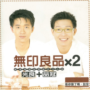 收聽無印良品的有你在身旁歌詞歌曲