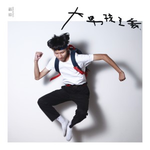 收聽春豔的終於找到你歌詞歌曲