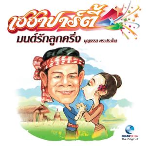 บุญธรรม พระประโทน的專輯เฮฮาปาร์ตี้ มนต์รักลูกครึ่ง