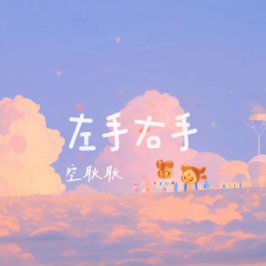 Album 左手右手（可爱少年版） from 空耿耿