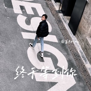 收聽布萊Brian的終於等到你 (cover: 張靚穎) (完整版)歌詞歌曲