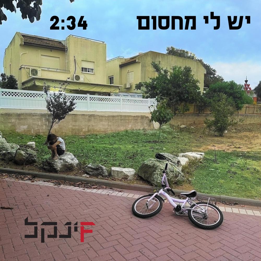 יש לי מחסום