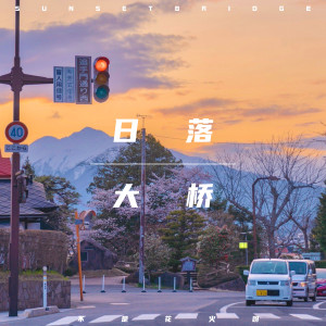 收听不是花火呀的日落大桥 (完整版)歌词歌曲