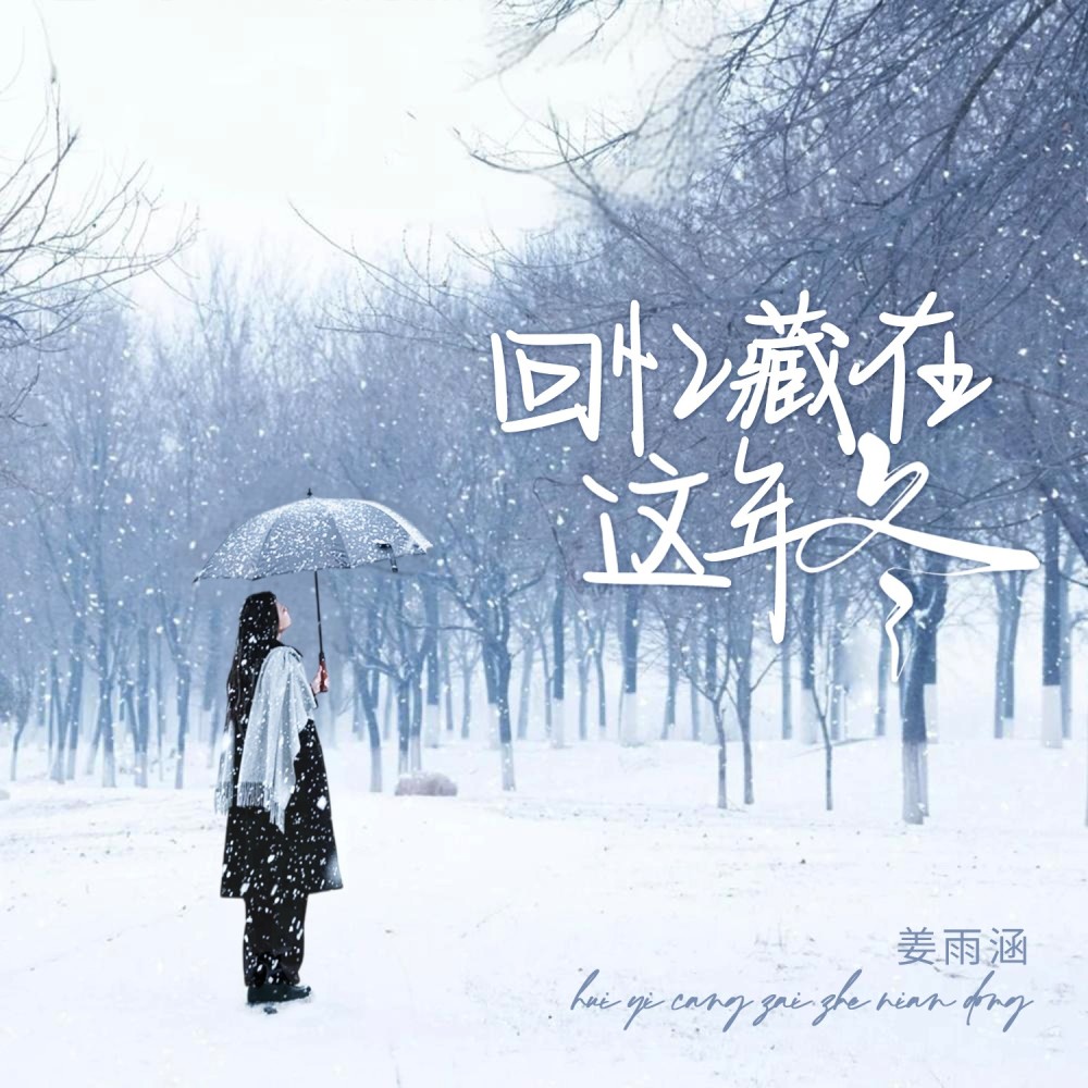 回忆藏在这年冬 (伴奏)