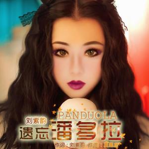 收聽劉紫韻的遺忘潘朵拉歌詞歌曲