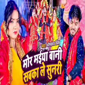 收听Omkar Prince的Mor Maiya Badi Sabka Le Sunari歌词歌曲