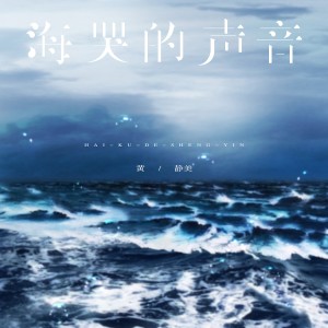 收聽黃靜美的海哭的聲音歌詞歌曲