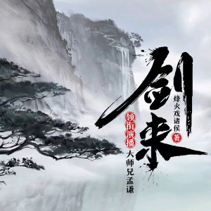 Listen to 剑来 0001 搜-大师兄孟谦《每日爆更10集》 song with lyrics from 孟谦大师兄