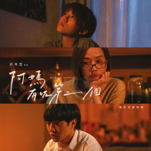 CY陳宗澤的專輯《阿媽有咗第二個》電影原聲專輯