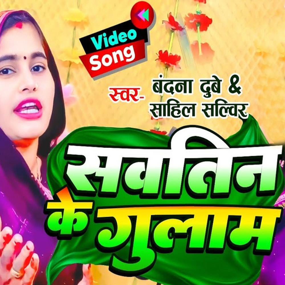 Savatin Ke Gulam