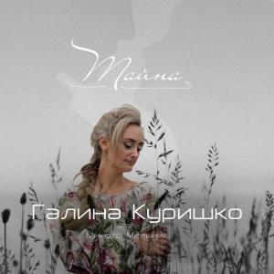 Listen to Тайна song with lyrics from Галина Куришко