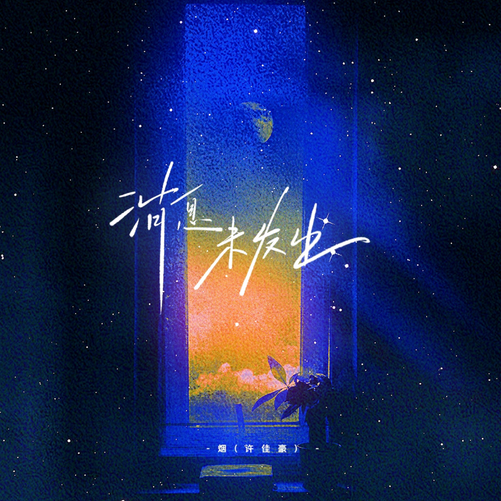 消息未发出 (伴奏)