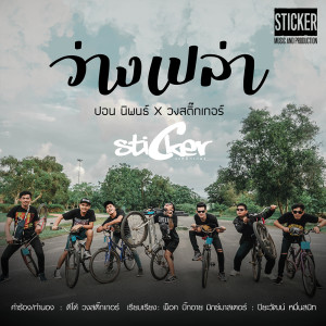 ดาวน์โหลดและฟังเพลง ว่างเปล่า พร้อมเนื้อเพลงจาก ปอน นิพนธ์