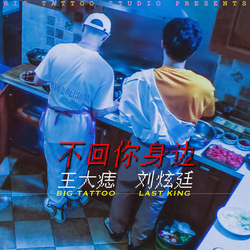 不回你身边 (完整版)