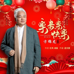 乐来乐快乐 dari Fang Jinlong