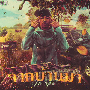 Listen to จากบ้านมา (Explicit) song with lyrics from NC TWO