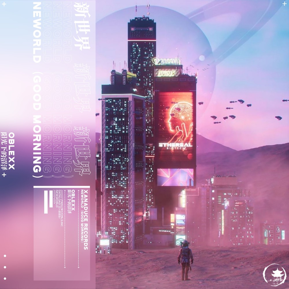 NEWORLD（阳光下的沼泽 Version） (完整版)