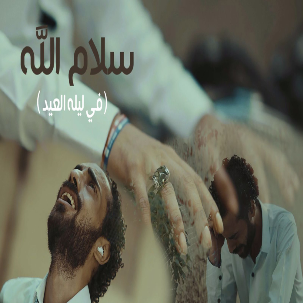 سلام الله ( فى ليله العيد )