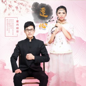 Listen to 莲心 (DJ版) song with lyrics from 星月组合