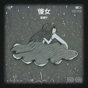 Album 傻女 from 梁湘宁