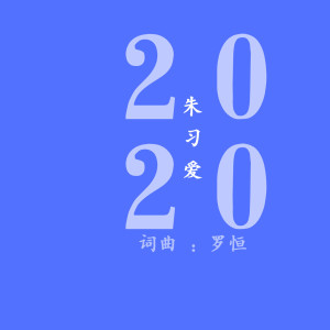 收聽朱習愛的2020歌詞歌曲
