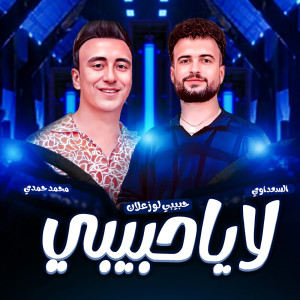 ดาวน์โหลดและฟังเพลง مزمار لا يا حبيبى พร้อมเนื้อเพลงจาก Mostafa Elsa3dawy