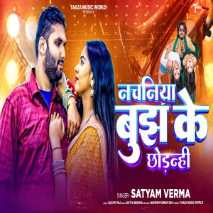 Listen to Nachaniya Bujh Ke Chhod Denhi song with lyrics from Satyam Verma