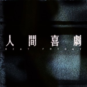 收聽Beat Friday的人間喜劇歌詞歌曲