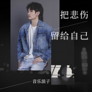 Listen to 把悲伤留给自己 song with lyrics from 音乐浪子