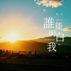 谁能明白我 dari 佳音