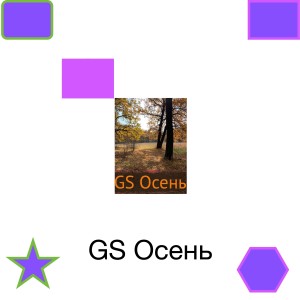 Listen to Осень song with lyrics from GS