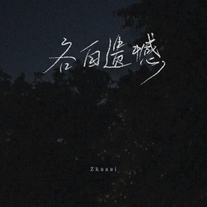 收听Zkaaai的各自遗憾歌词歌曲