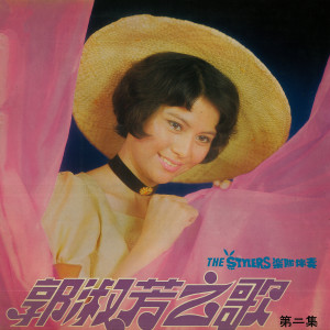 Dengarkan 相見不如懷念 lagu dari 郭淑芳 dengan lirik
