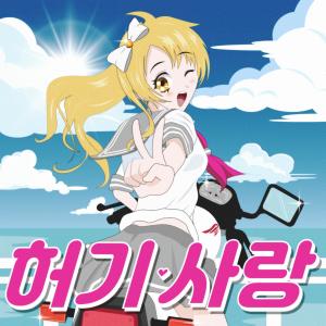 Listen to MyMy LOVE song with lyrics from 세리