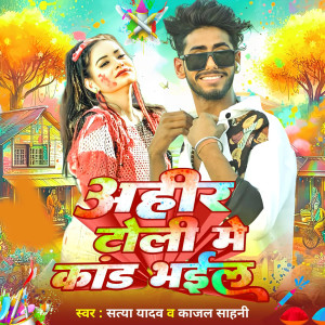 Listen to Ahir Toli Me Kand Bhail song with lyrics from Satya Yadav