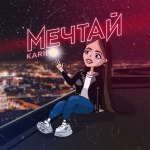 Listen to Мечтай song with lyrics from Kariba