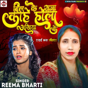 Listen to Dil Ke Saja Kahe Hola Akhiya Ke song with lyrics from Reema Bharti