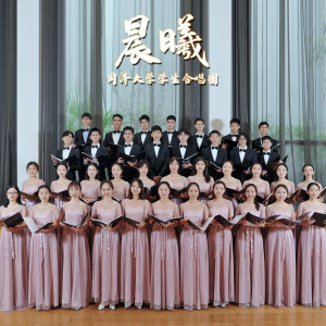 Dengarkan lagu 晨曦 (完整版) nyanyian 同济大学学生合唱团 dengan lirik