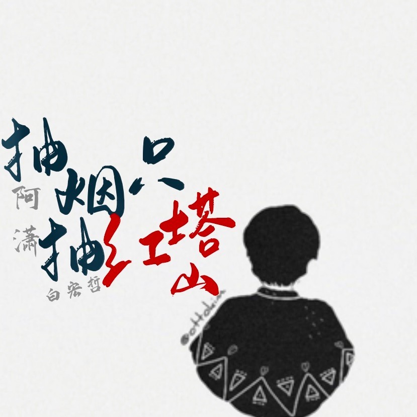 抽烟只抽红塔山 (伴奏)