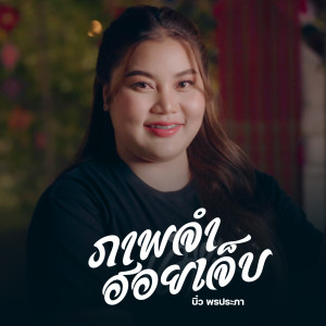 ดาวน์โหลดและฟังเพลง ภาพจำฮอยเจ็บ (Explicit) พร้อมเนื้อเพลงจาก บิ๋ว พรประภา