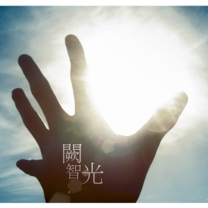收聽闕智光的幸福的聲音歌詞歌曲