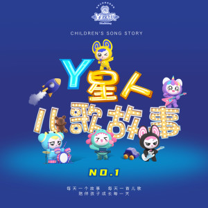 Album Y星人儿歌故事NO.1 from 外星人家族