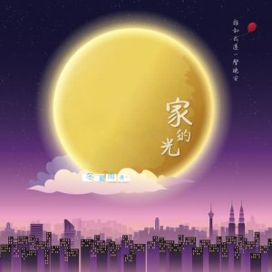 收聽冬夏雨晴的家的光 （鋼琴獨奏） (鋼琴獨奏)歌詞歌曲