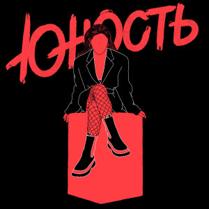 Dengarkan Киллер lagu dari Юность dengan lirik