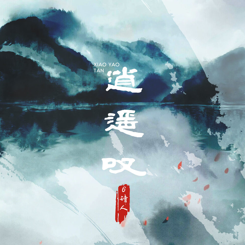 逍遥叹 (伴奏)